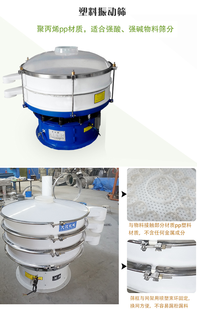 塑料振動篩分機采用耐腐蝕材料制作而成，可以耐強酸、強堿腐蝕，適合化工行業(yè)的物料篩分除雜