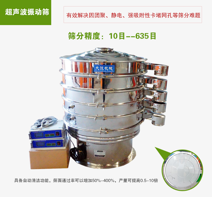 超聲波振動篩具備自動清潔功能，篩面通過率可以增加50%-400%，產(chǎn)量可提高0.5-10倍