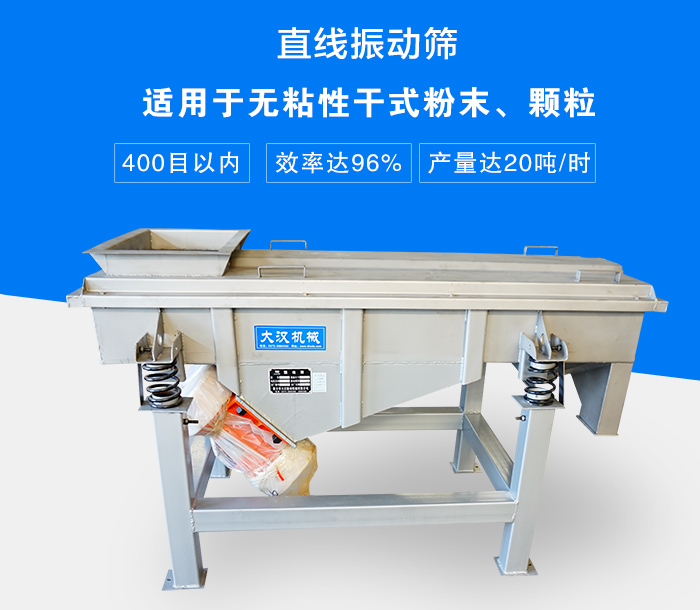 直線振動(dòng)篩適用于無(wú)粘性干式粉末、顆粒，產(chǎn)量達(dá)20噸/時(shí)