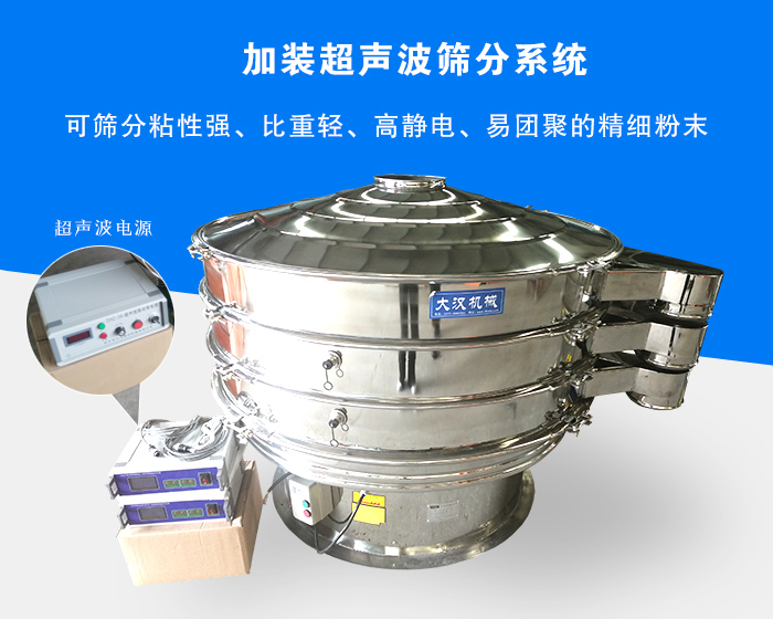 超聲波振動篩由于加裝超聲波篩分系統(tǒng)，可篩分粘性強、比重輕、高靜電、易團聚的精細粉末，其材質有碳鋼和不銹鋼兩種，層數(shù)可分為一到四層