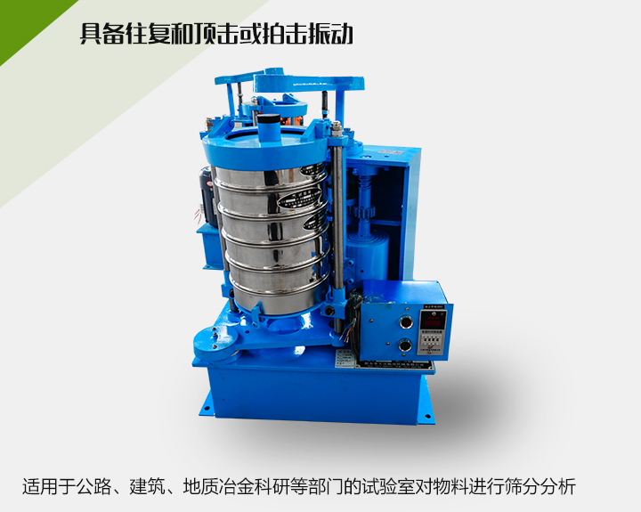 震擊式標(biāo)準(zhǔn)振篩機(jī)適用于公路、建筑、地質(zhì)冶金科研等部門的試驗室對物料進(jìn)行篩分分析