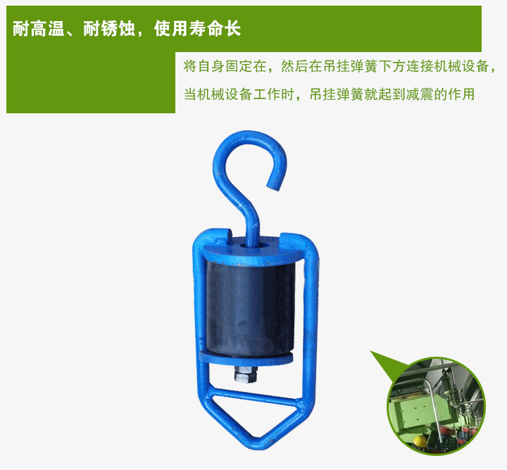 吊掛彈簧將自身固定在，然后在吊掛彈簧下方連接機(jī)械設(shè)備， 當(dāng)機(jī)械設(shè)備工作時(shí)，吊掛彈簧就起到減震的作用